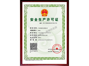 安全生產(chǎn)許可證
