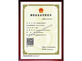 建筑業(yè)企業(yè)資質(zhì)證書